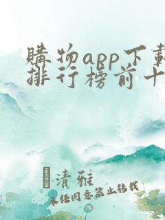 购物app下载排行榜前十名