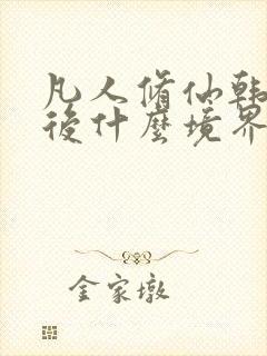 凡人修仙韩立最后什么境界