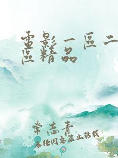 电影一区二区三区精品