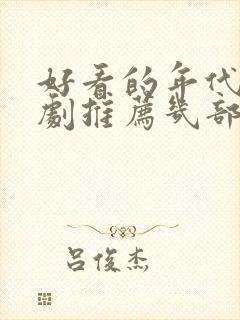 好看的年代电视剧推荐几部 前十名