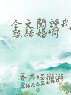 全文阅读我真没想结婚啊
