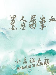 男人尿出血疼是怎么回事