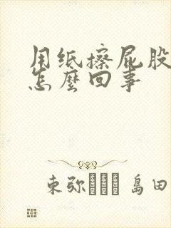 用纸擦屁股有血怎么回事