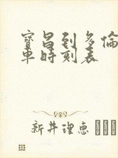 宝昌到多伦的客车时刻表