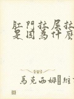 肛门拉屎拉出血是因为什么