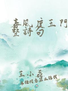 春风度玉门关完整诗句