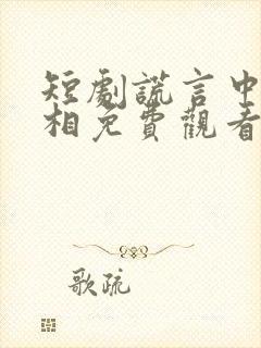 短剧谎言中的真相免费观看