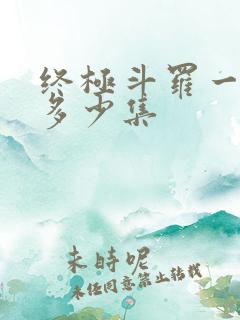 终极斗罗一共有多少集