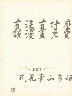 有没有什么看小说漫画免费的软件