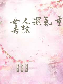 女人湿气重怎么去除