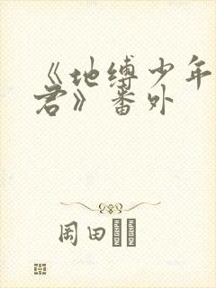 《地缚少年花子君》番外