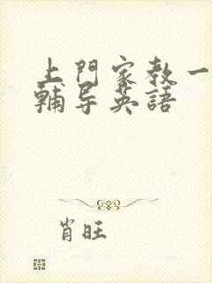 上门家教一对一辅导英语