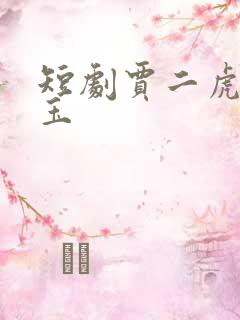 短剧贾二虎温如玉