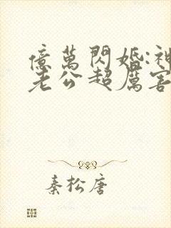 亿万闪婚:神秘老公超厉害许微笑