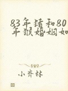 83年猪和80年猴婚姻如何