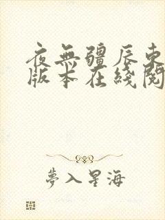 夜无疆辰东无错版本在线阅读