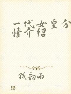 一代女皇分集剧情介绍