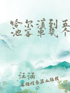 哈尔滨到五大连池客车几个小时能到