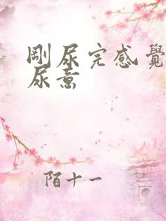 刚尿完感觉还有尿意