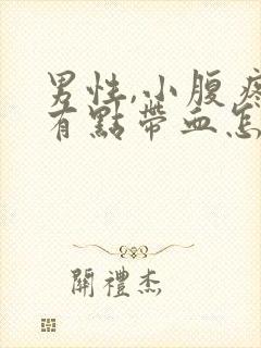 男性,小腹疼尿有点带血怎么回事