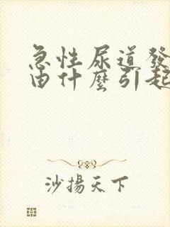 急性尿道发炎是由什么引起的