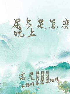 尿多是怎么回事 晚上