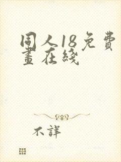 同人18免费漫画在线