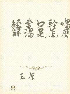 经常口干喝水不解渴是怎么回事