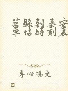 莒县到泰安的汽车站时刻表