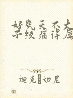 好几天不大便肚子绞痛得厉害