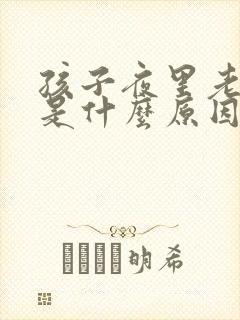 孩子夜里老尿床是什么原因