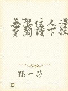 无限住人漫画免费阅读下拉式