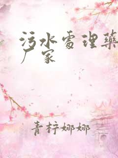 污水处理药剂 厂家