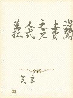 万人之上漫画下拉式免费阅读