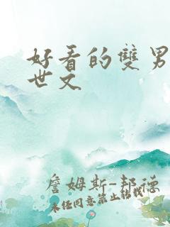 好看的双男主末世文