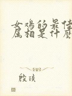 女鸡的最佳配偶属相是什么