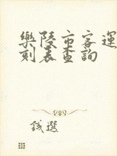 乐陵市客运站时刻表查询