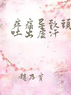 疼痛导致头晕想吐出虚汗