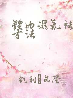 体内湿气祛除的方法