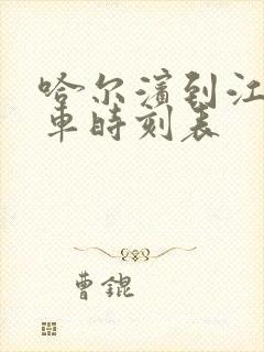 哈尔滨到江苏火车时刻表