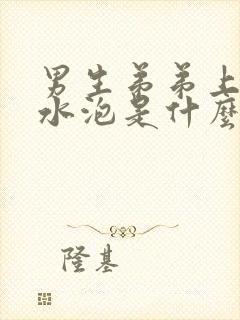 男生弟弟上长小水泡是什么原因