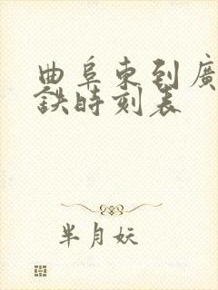 曲阜东到广州高铁时刻表