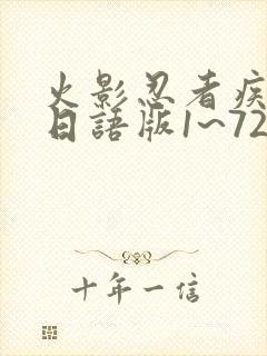 火影忍者疾风传日语版1~720集免费观看