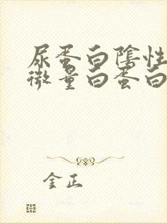 尿蛋白阴性但尿微量白蛋白超标是什么原因