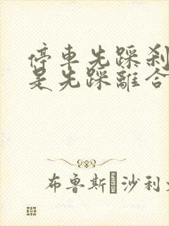 停车先踩刹车还是先踩离合