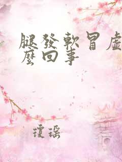 腿发软冒虚汗怎么回事