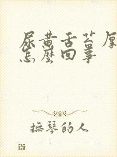 尿黄舌苔厚白是怎么回事