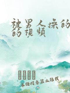 被男人操的很爽的视频