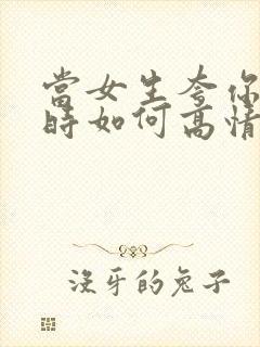 当女生夸你好看时如何高情商回复