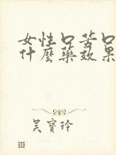 女性口苦口臭吃什么药效果最佳